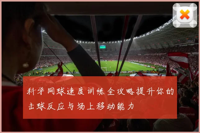 科学网球速度训练全攻略提升你的击球反应与场上移动能力