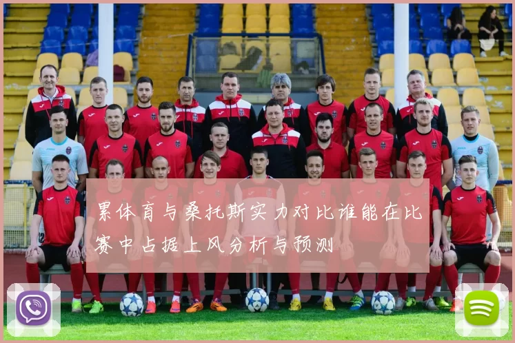 累体育与桑托斯实力对比谁能在比赛中占据上风分析与预测