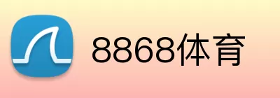 8868体育 Logo
